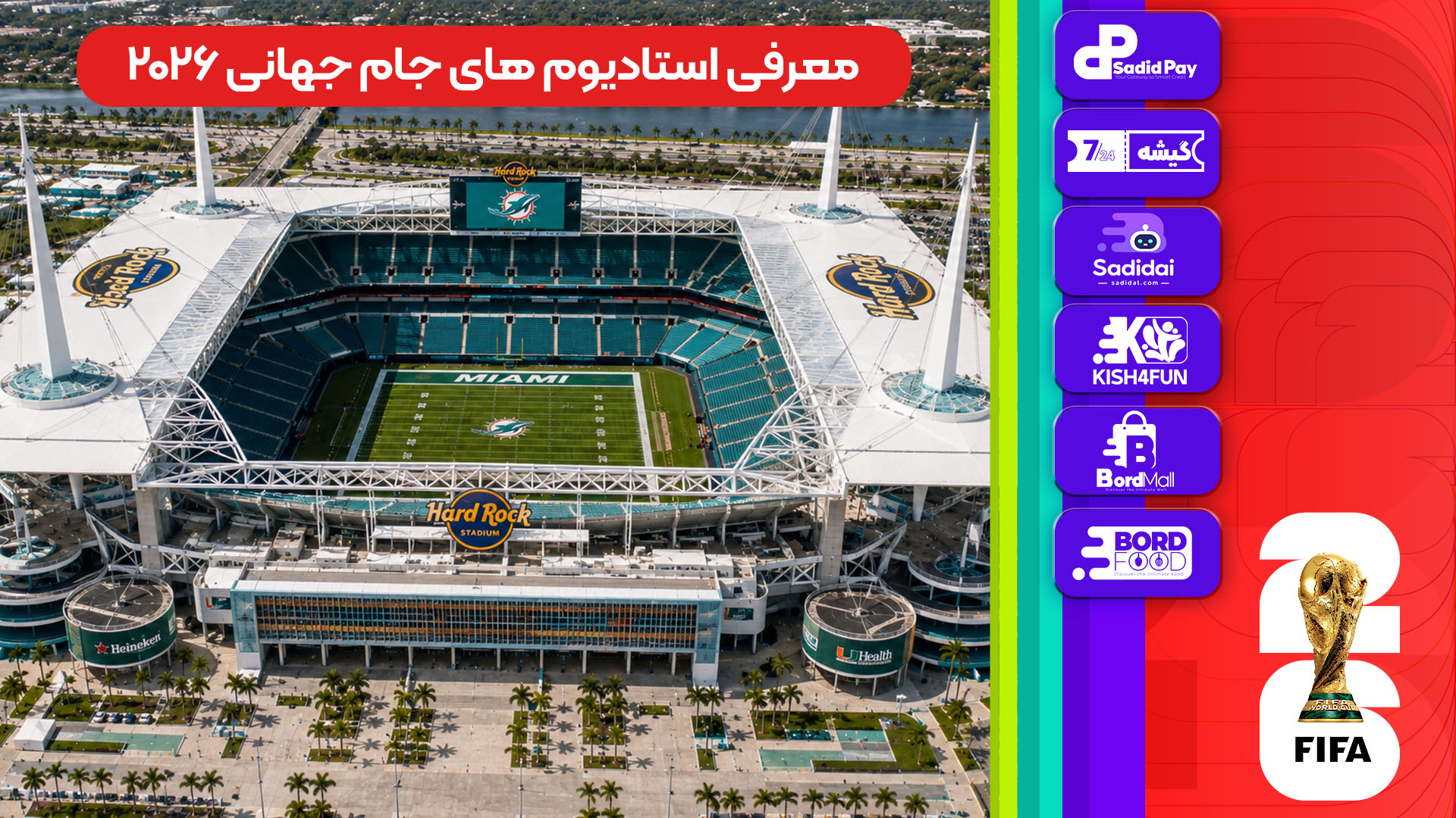 معرفی استادیوم‌های جام جهانی 2026 - هارد راک